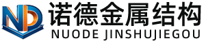 潮州诺德金属结构有限公司